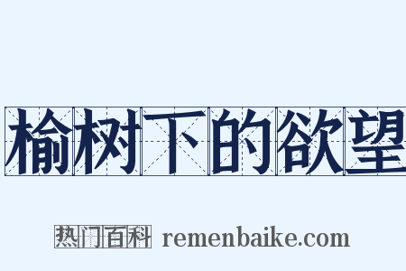 榆树下的欲望是什么意思的图片